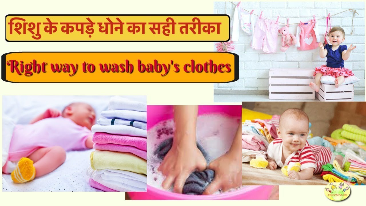 शिशु के कपड़े धोने का सही तरीका | What is the Right way to wash baby's clothes