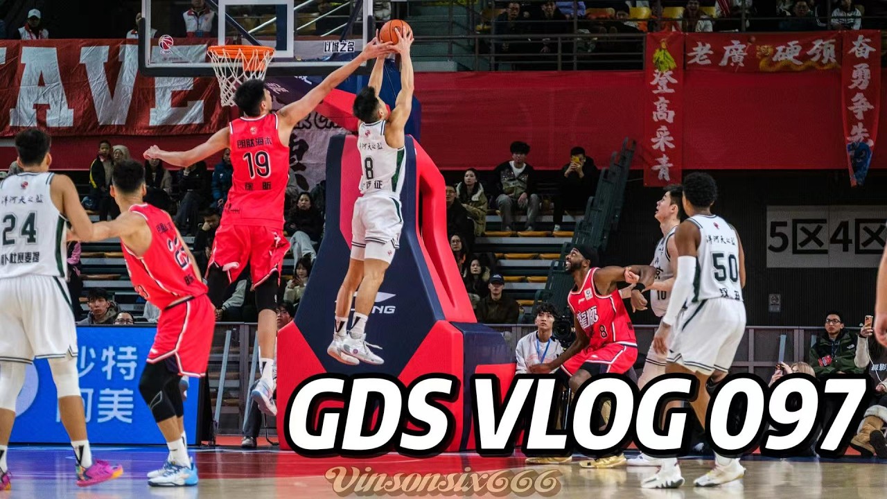 GDS 097: CBA Season Pt. 2 赛季记录 进步不能停 VLOG