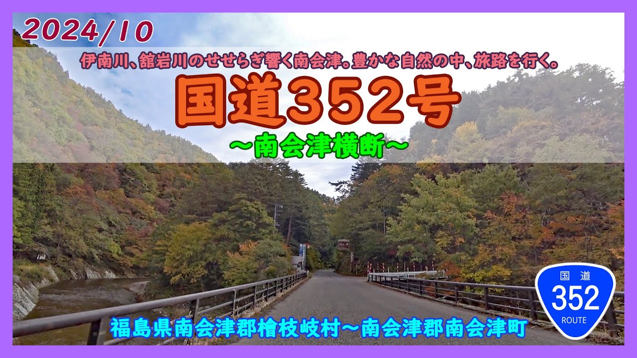 国道352号 南会津 / 福島県南会津郡檜枝岐村～南会津郡南会津町