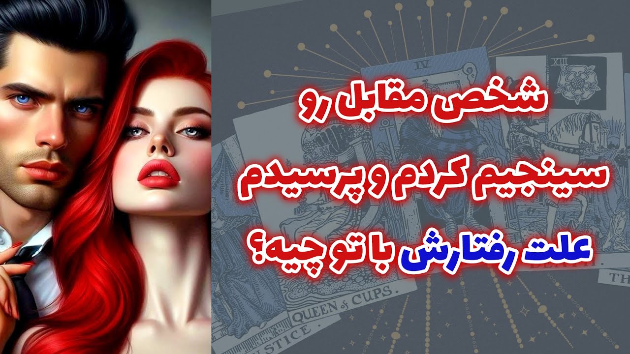 شاینی تاروت - شخص مقابل سیمجیم کردم و پرسیدم علت رفتارش با تو چیه؟