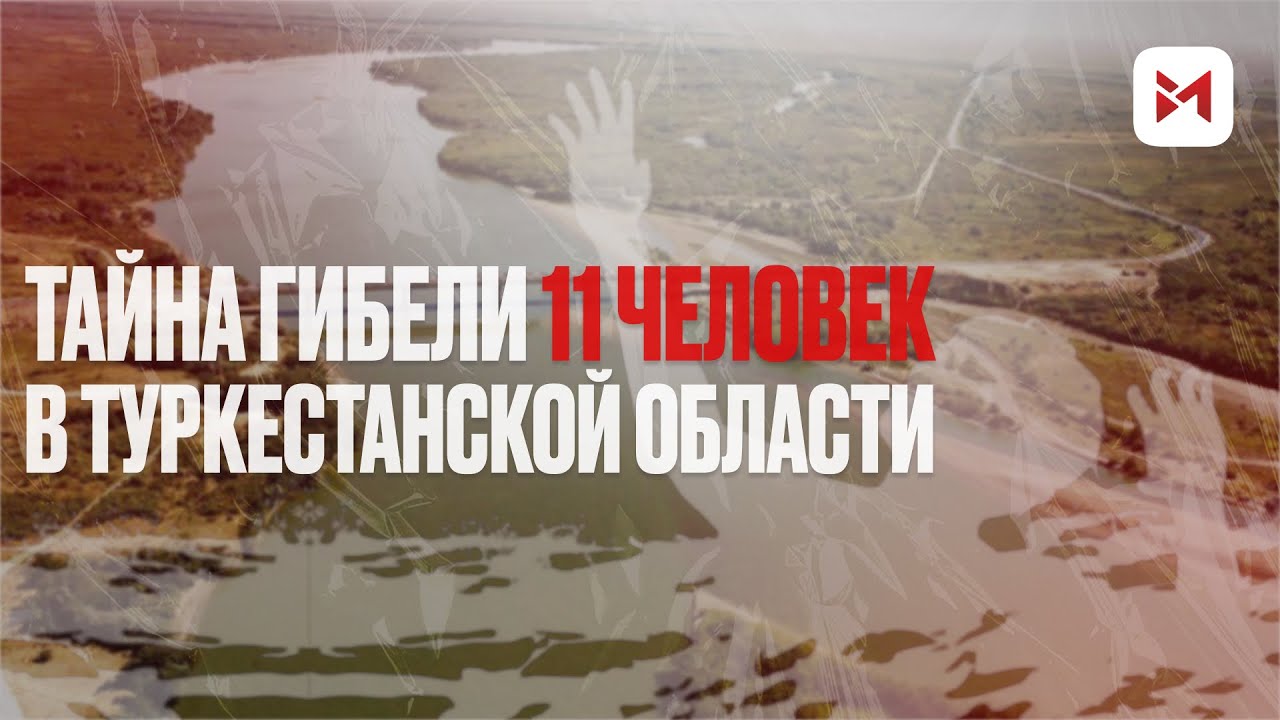 Трагедия Туркестанской области: Как погибли 11 человек из одной семьи? Тайна раскрыта