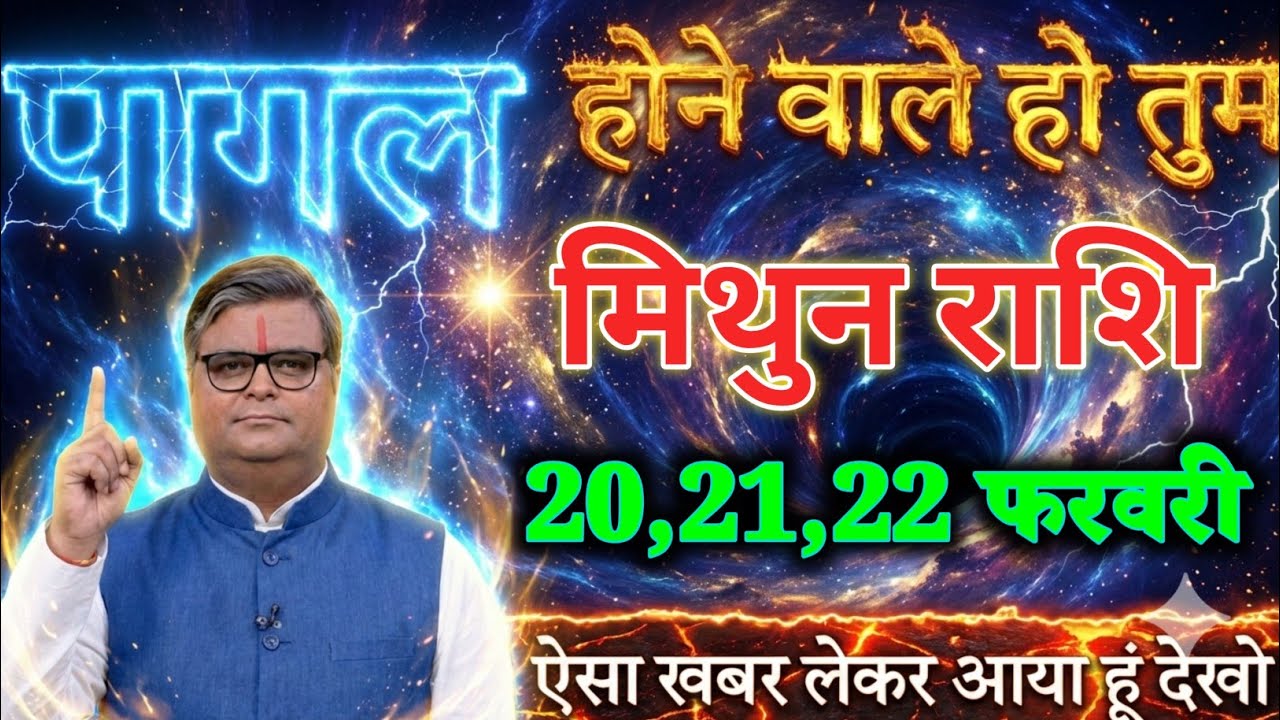 मिथुन राशि वालों 20,21,22 फरवरी पागल होने वाले हो ऐसा खबर लेकर आया हूं देखो। Mithun Rashi 