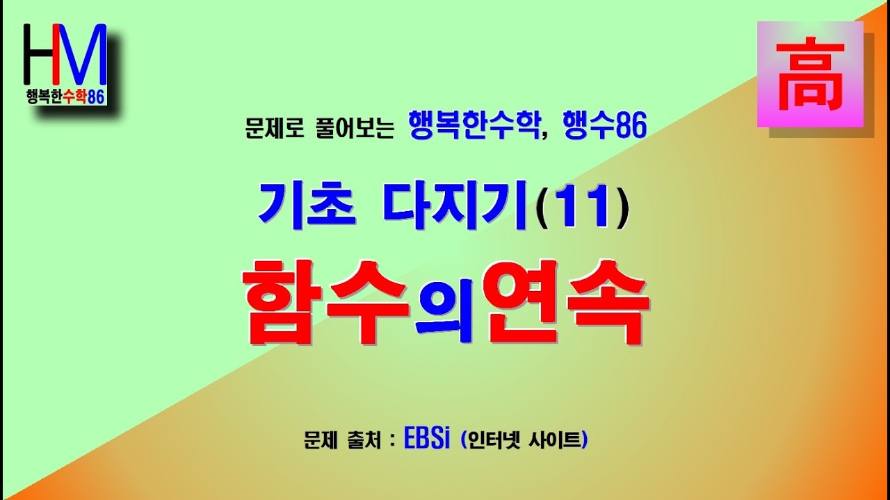 (Math_46) 문제로 익히는 수학 기초, 함수의 연속 : 수학을 포기하기 전에, 아직도 길은 있다! (행복한수학 행수86)