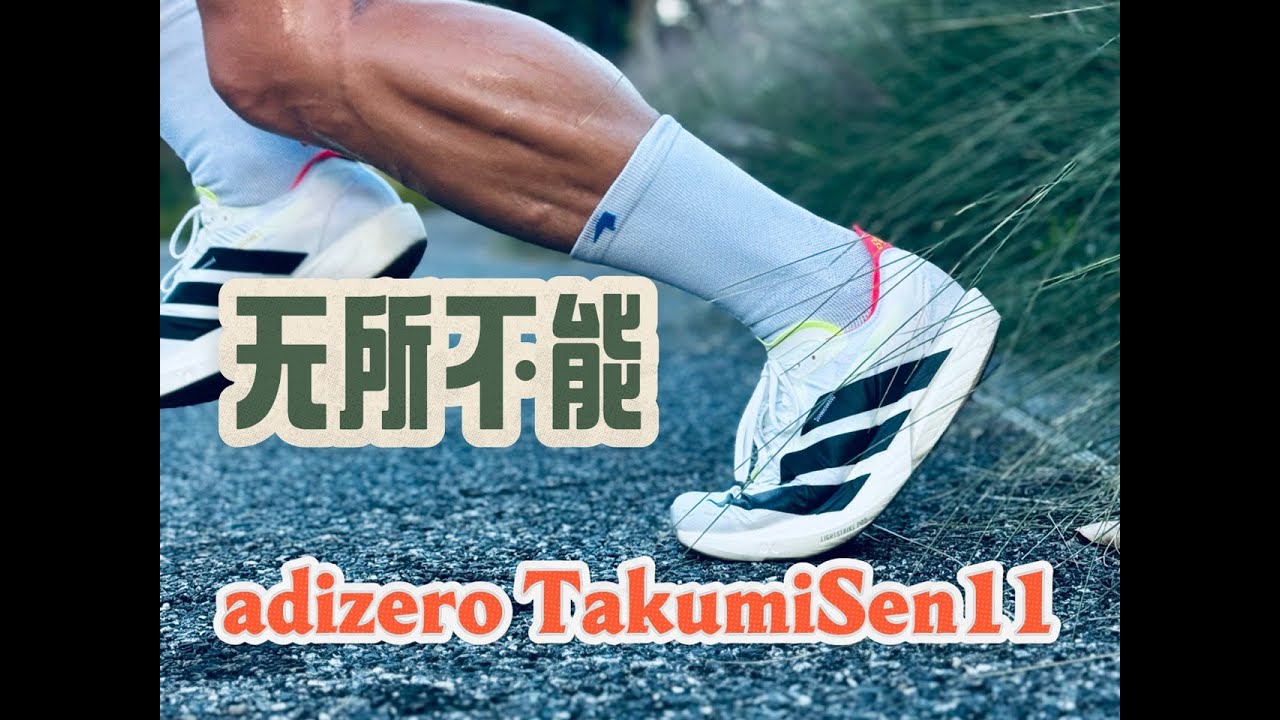 如果你深爱 它将无所不能-Adizero TakumiSen11长测