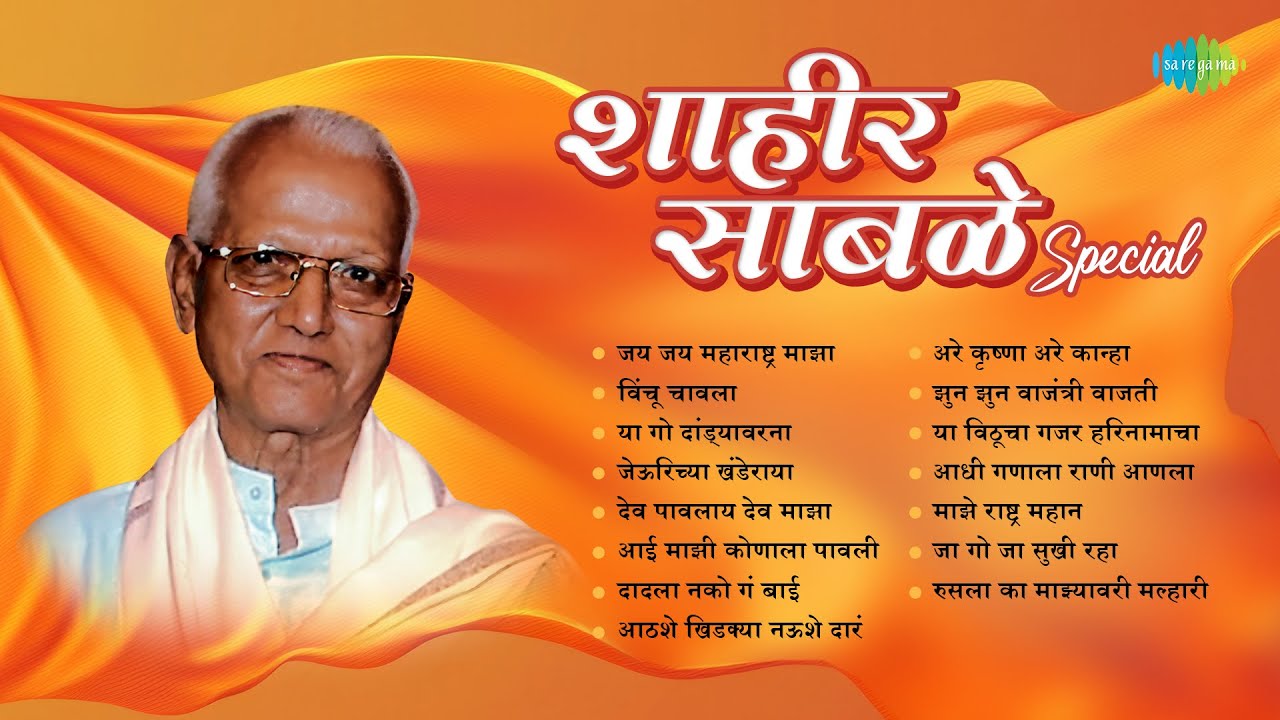 शाहीर साबळे Special | Jai Jai Maharashtra Maza | विंचू चावला | Shahir Sable Songs |Old Marathi Songs