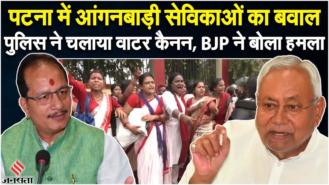 Bihar Anganwadi News:Patna में आंगनबाड़ी सेविकाओं का प्रदर्शन, पुलिस ने चलाया कैनन, BJP ने बोला हमला