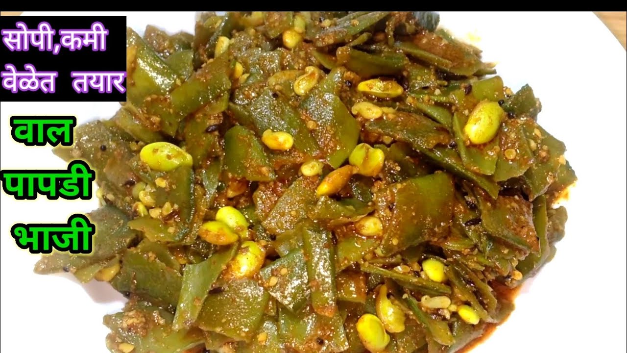 वाल पापडी भाजी |Valor Papdi Sabji | Flat Beans Recipe |surti Papdi bhaji |Val Papdi bhaji|Kiti..