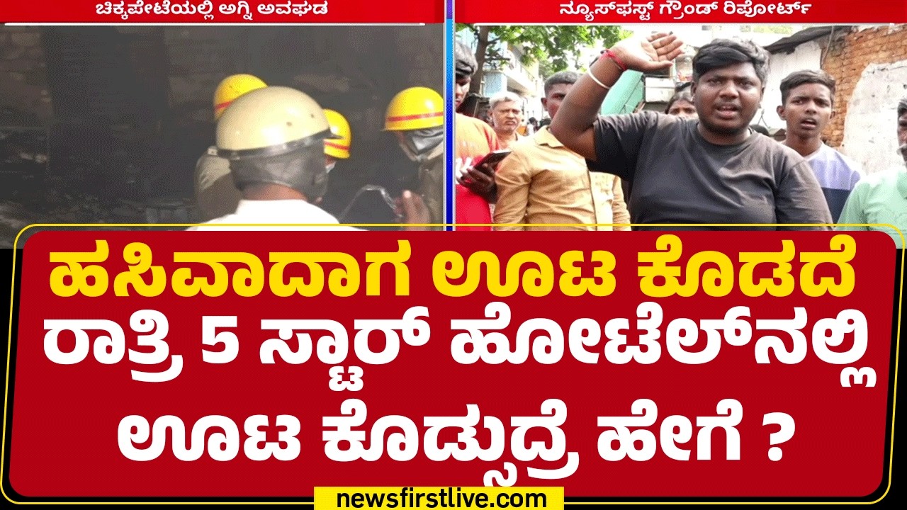 Chickpet Incident : ರೋಜಾ ಇದೆ.. ಅವ್ರು 6 ಗಂಟೆಗೆ ಹೋಗಿ ತಿಂತಾರೆ.. ನಾವೇನು ತಿನ್ನೋದು ? | Bengaluru