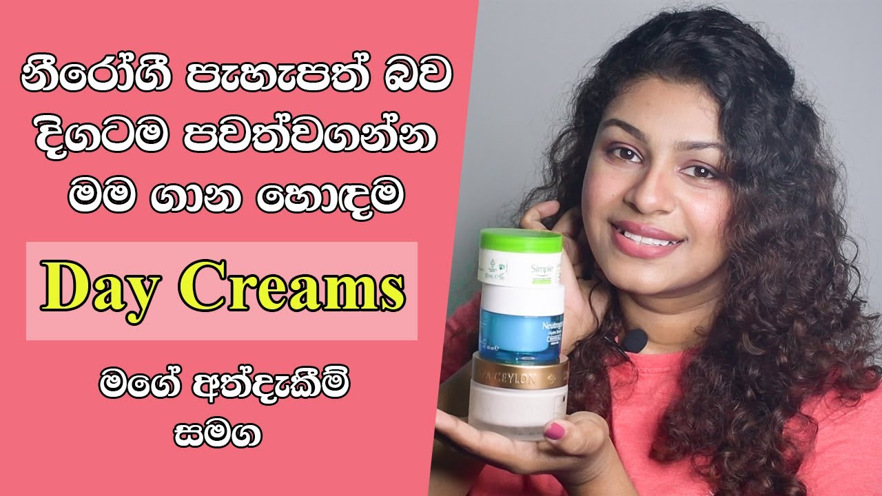 මම පාවිච්චි කරන හොඳම Day Creams වර්ග | My Favorite Day Creams All Time Sinhala ( Not Sponsored )
