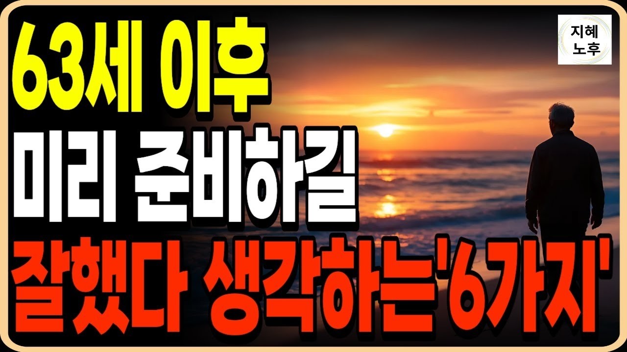 63세 이후 미리 준비 하길 잘했다고 생각하는 6가지ㅣ인생조언ㅣ명언ㅣ노후지혜ㅣ행복한노후ㅣ오디오북