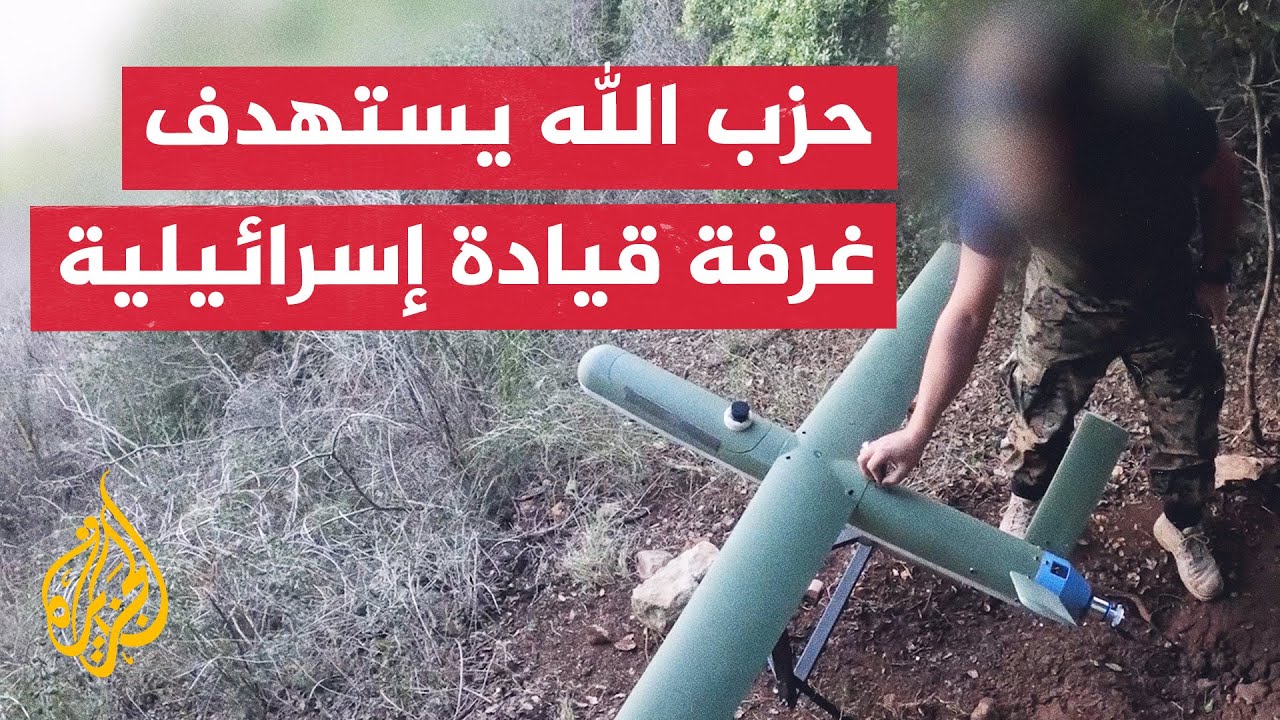 حزب الله: استهدفنا بالمسيرات غرفة قيادة إسرائيلية في موقع المطلة