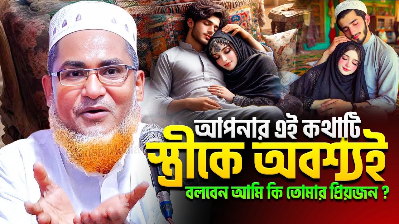 স্ত্রীকে এই কথাটি অবশ্যই বলবেন 💞Abdullahil Maruf Bangla Waz 💞 আবদুল্লাহিল মারুফ সাহেব | New Waz 2026