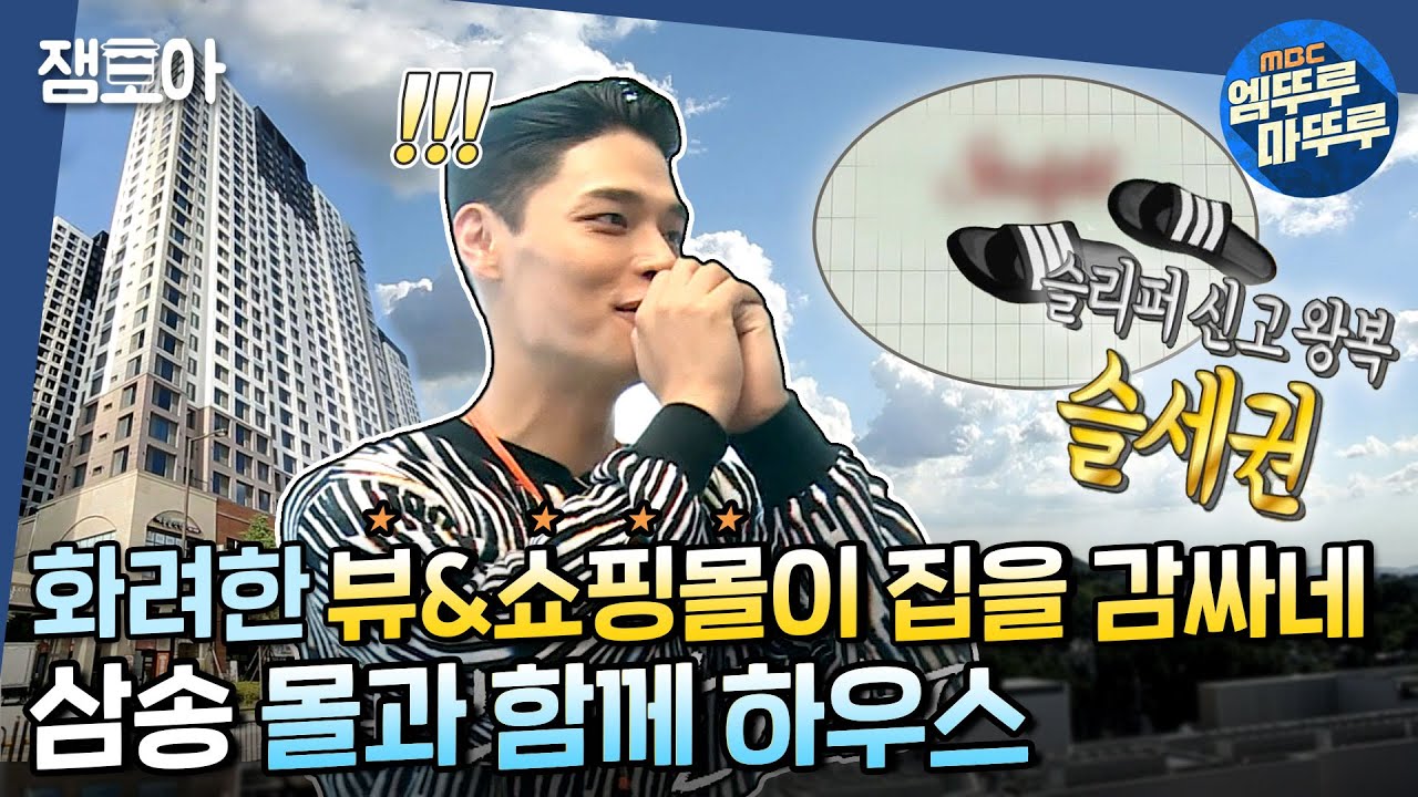 [구해줘 홈즈] 횡단보도만 건너면 대형 쇼핑몰이?!✨ (북한산 파노라마 뷰는 덤 ☁) 삼송 몰과 함께 하우스ㅣ#삼송 #엠뚜루마뚜루 MBC211010방송