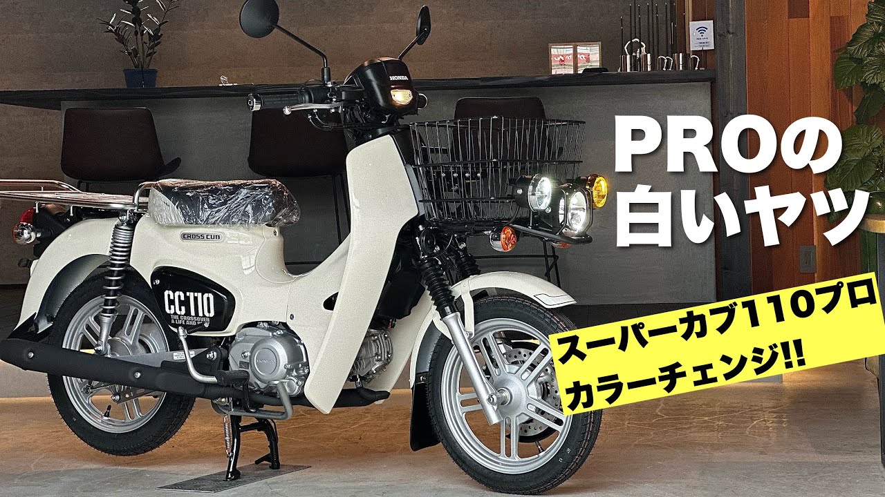 スーパーカブ110プロ【PRO】カラーチェンジ！クロスカブのパーツを用いてクラシカルホワイト仕様へ！フォグランプも装着してオリジナルな1台へ！