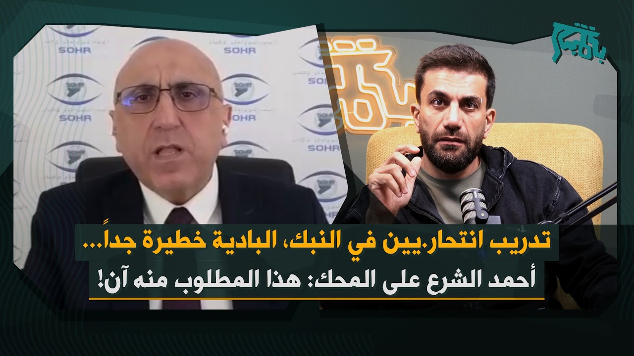 رامي عبدالرحمن يكشف تفاصيل تدريبات عسكرية خطيرة في النبك… انسحاب اميركا من التنف: البادية خطيرة جداً
