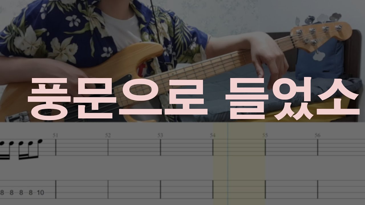 풍문으로 들었소(장기하와 얼굴들) 베이스 커버, 악보와 함께
