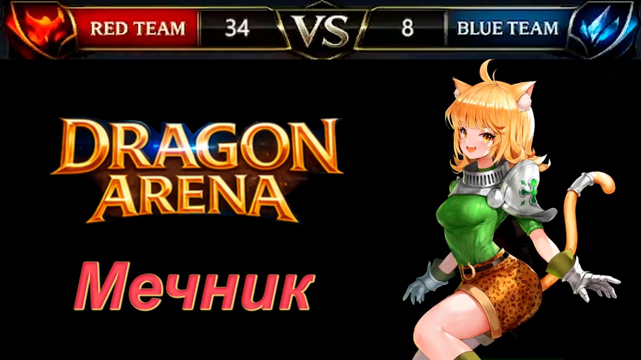 Обзор Dragon Arena #3 Мечник | Обзор игры | Без мата | Арена