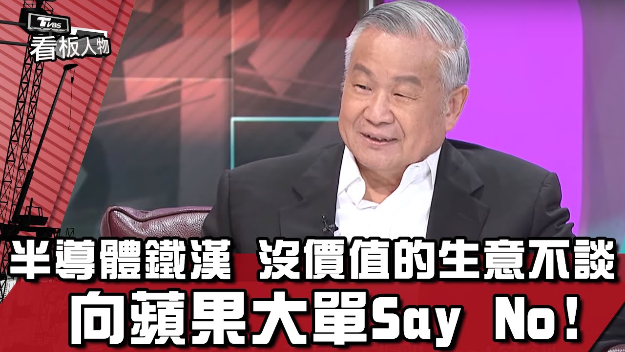 半導體鐵漢 吳敏求 沒價值的生意不談 向蘋果大單Say No! 看板人物 20220821 (1/3)