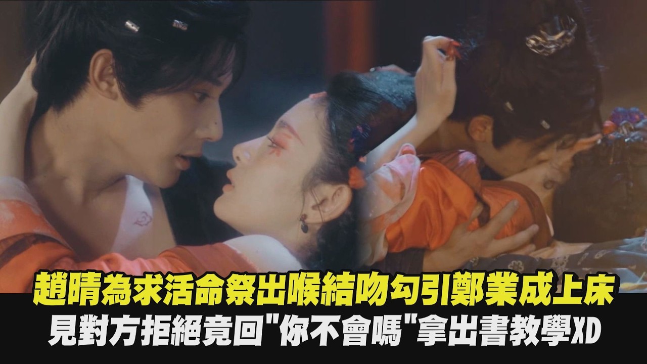 【在你眉梢種紅豆】趙晴為求活命祭出喉結吻勾引鄭業成上床 見對方拒絕竟回