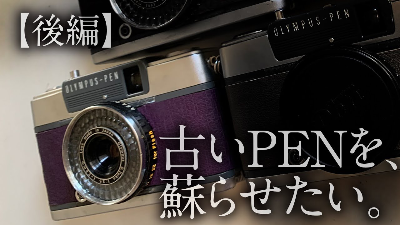 【後編】古いPENを、蘇らせたい。【貼り革でリメイク】