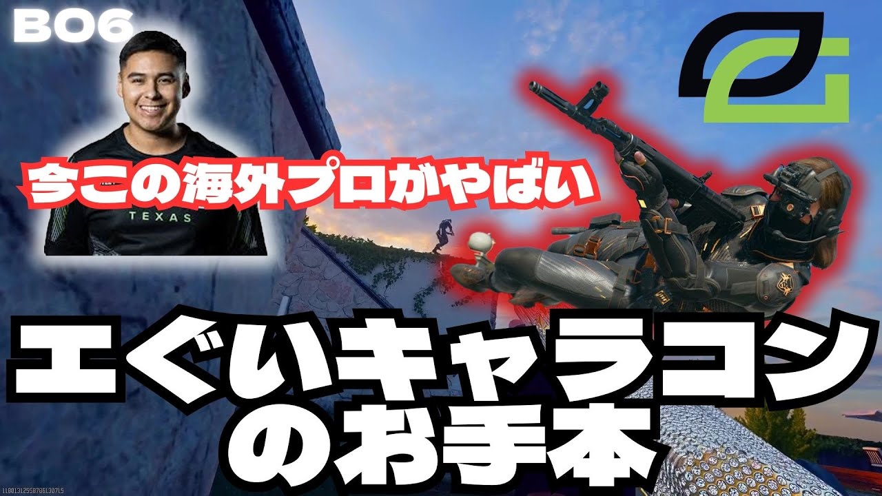 【COD:BO6】海外プロ　SHOTZZY選手のキャラコンがえぐい件について紹介していく
