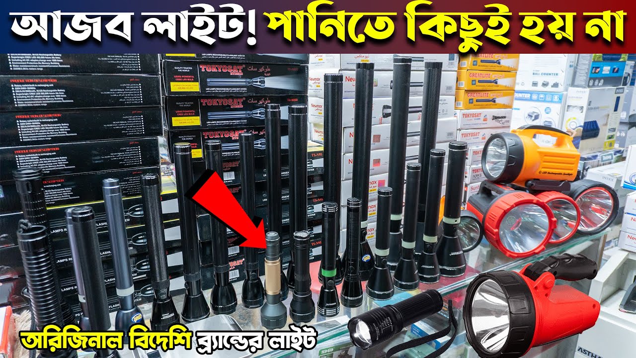 অরিজিনাল বিদেশি ব্র্যান্ডের টর্চ লাইট কম দামে 💡 এর দাম জানুন | torch light price in BD 2023