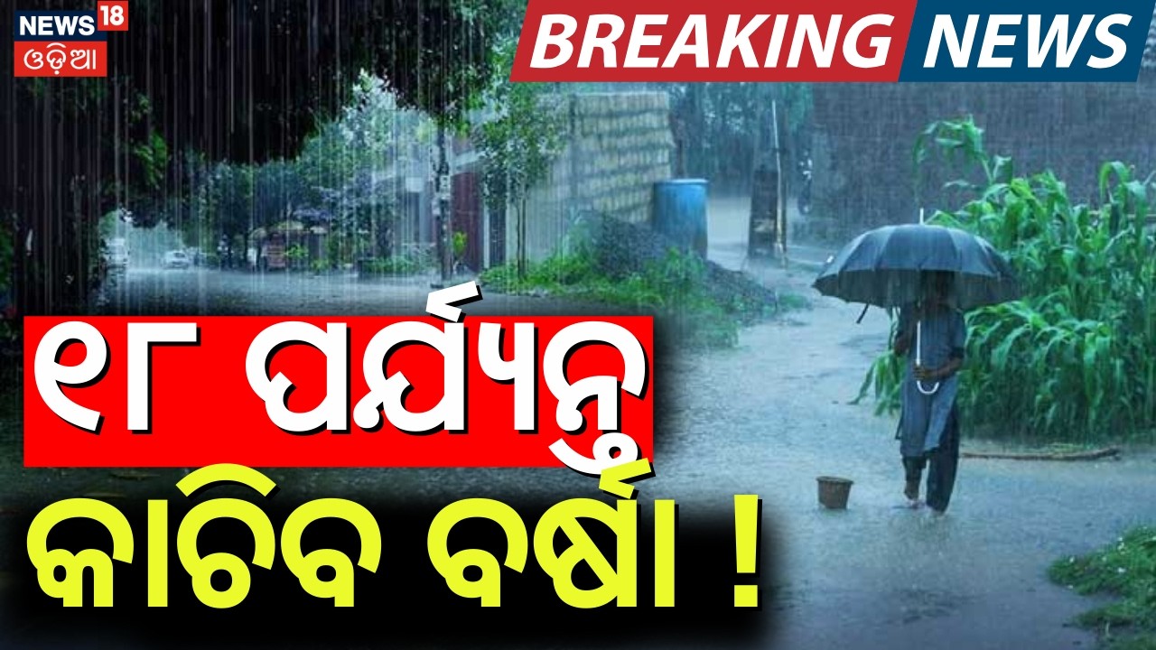 ଆଜିଠୁ ପ୍ରବଳ ବର୍ଷା! Odisha Weather Alert 2026: Heavy Rain &  Hail Storm Warning Issued ! Odisha Rain