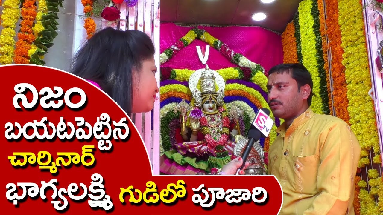 భాగ్యలక్ష్మి గుడిలో పూజారి ఎంచెప్పాడో || Priest About Importance Of Charminar Bhagya Lakshmi Temple