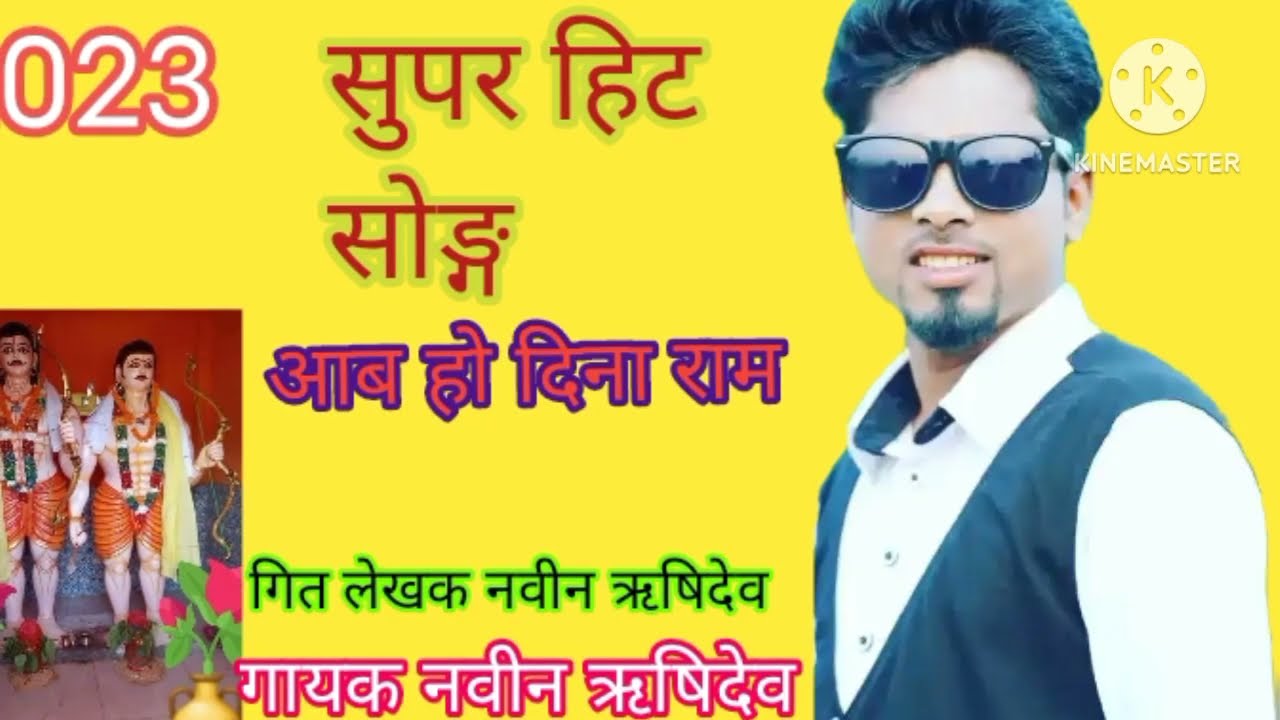 आब हो दिना राम्||दिना भद्रि भजन नवीन ऋषिदेव|2023 aab ho dina💥ram||nabinrishidev
