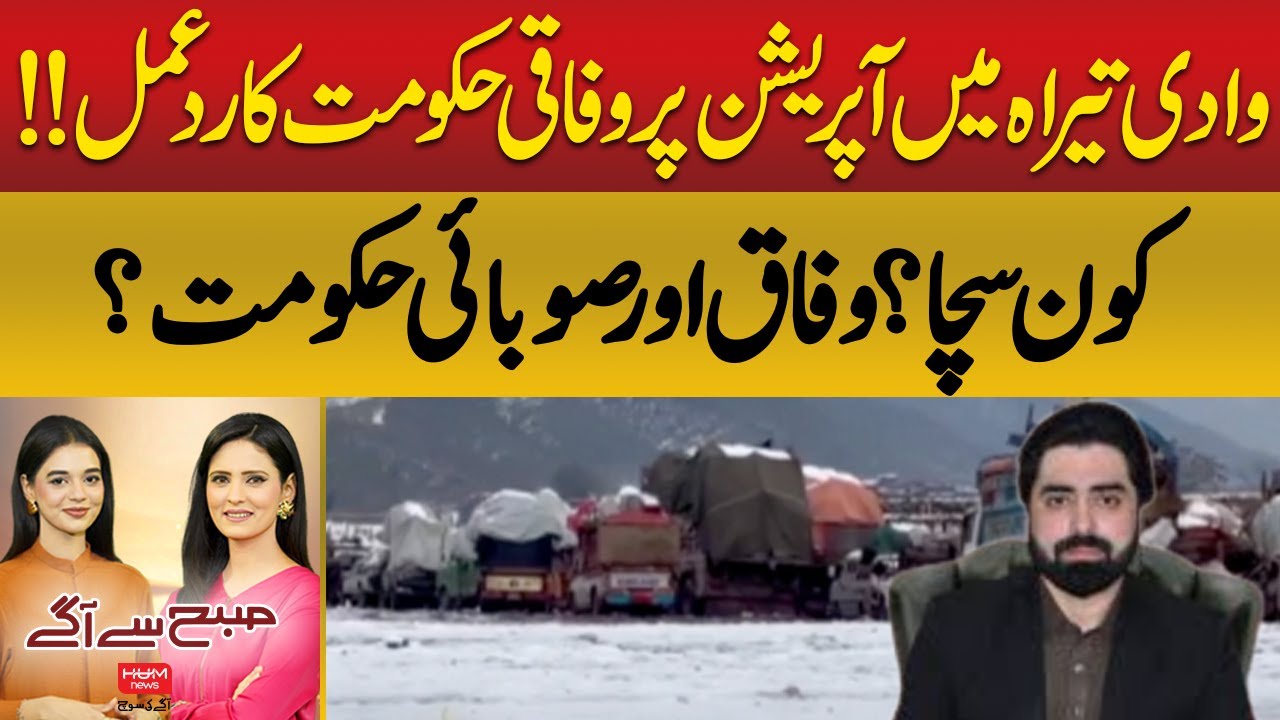Federal Government Reacts to Wadi Tirah Operation || Hum News | Pakistan