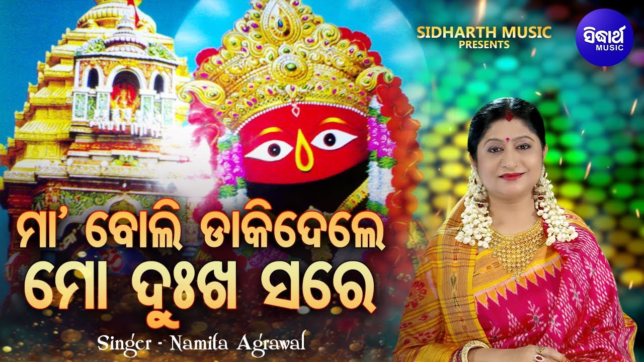 Maa Boli Dakidele Thare - Hrudayasparsi Tarini Bhajan | Namita Agrawal | ମା'ବୋଲି ଡାକିଦେଲେ | Sidharth