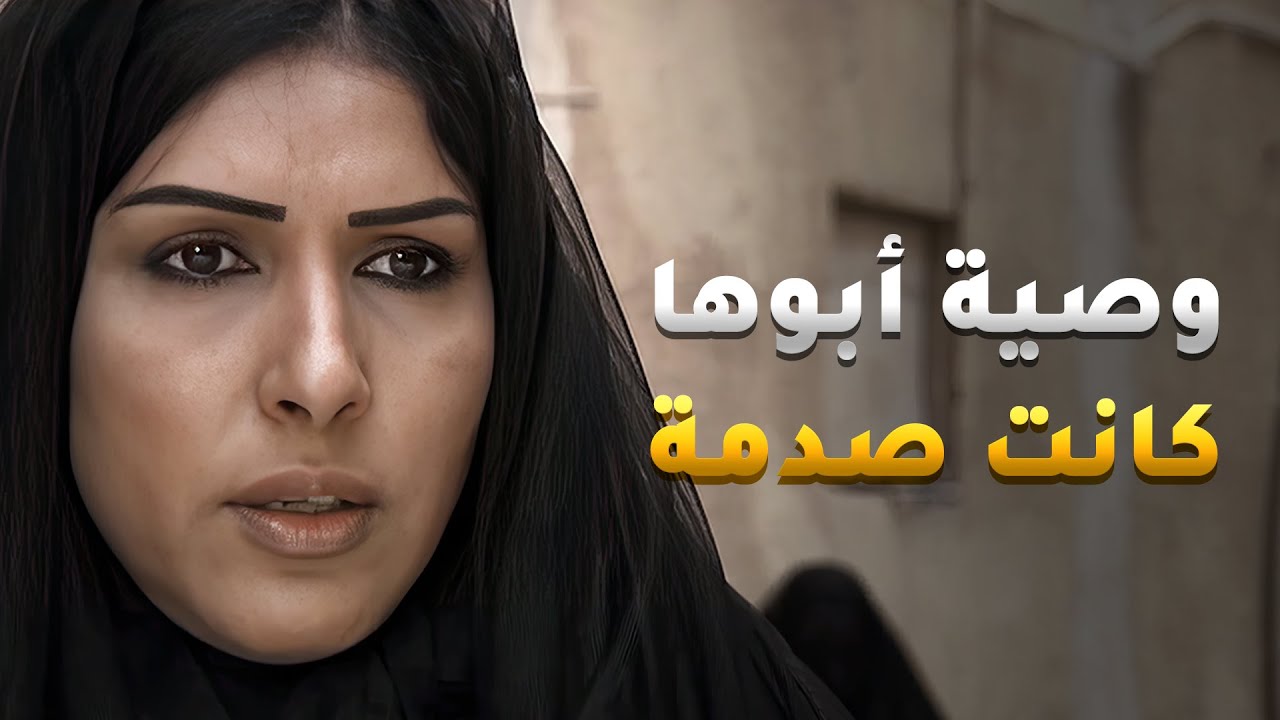 أبوها مات حسبالها مو راضي عليها بس وصيته صدمة القريب منه قبل البعيد😢 #شوية_أمل
