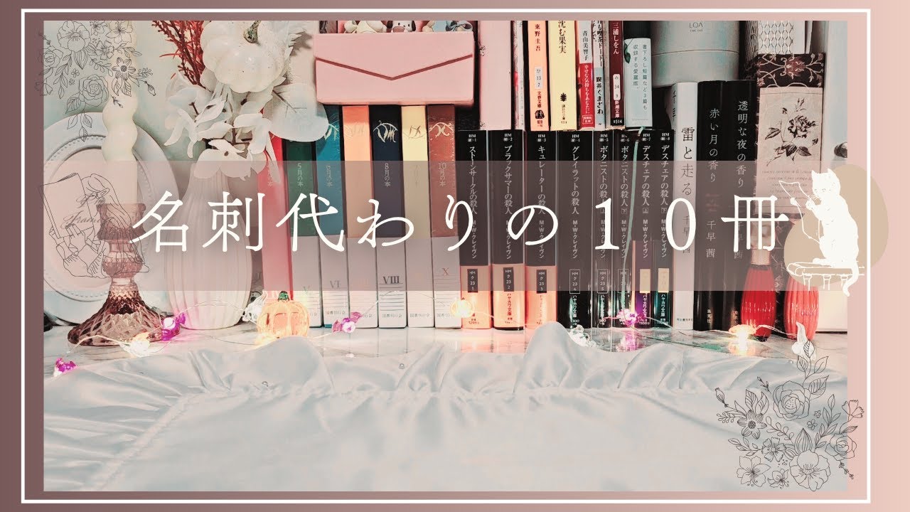 〖 自己紹介 〗名刺代わりの本１０冊ご紹介します‎ ˗ˏˋ☆ˎˊ˗