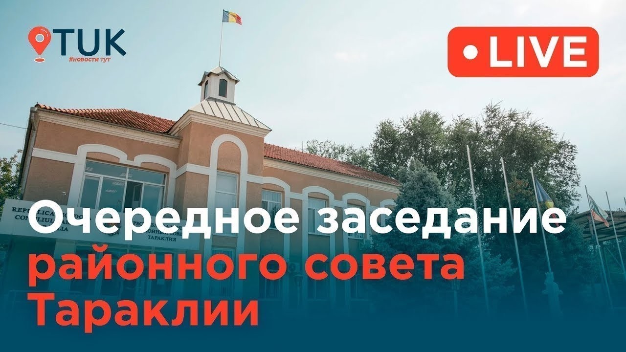 Очередное заседание районного совета Тараклии