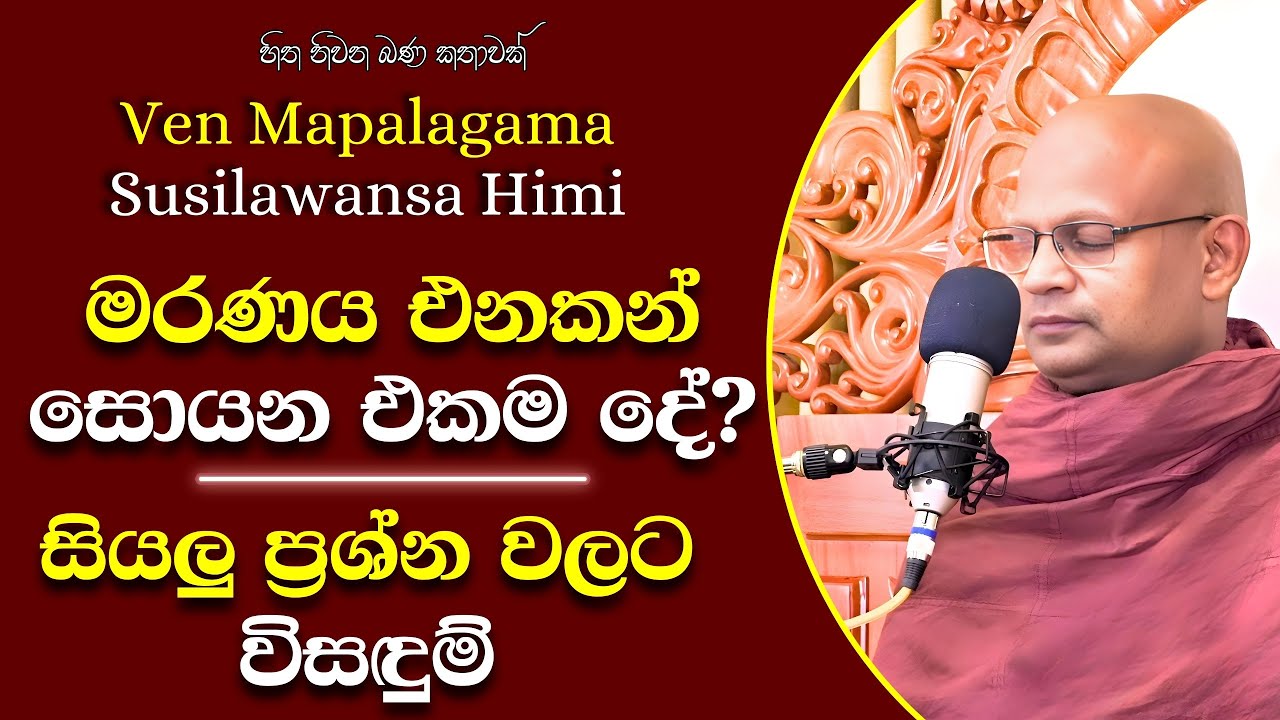 128 මාපලගම සුසීලවංශ හිමි | සංකල්පිත රාගය යනු කුමක්ද? | සංකප්ප රාගෝ පුරිසස්ස කාමෝ | කාම අධිවචන