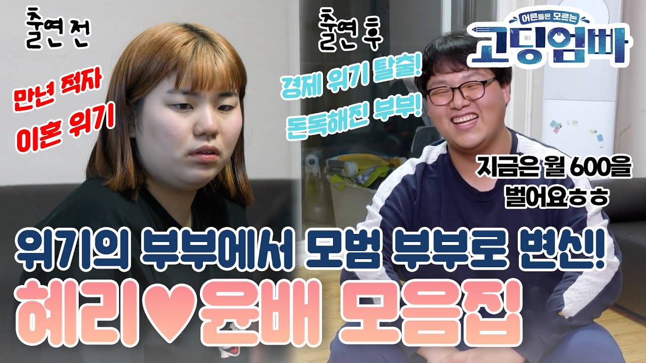 [#고딩엄빠모음집] 만년 적자에서 월 600을 버는 안정적인 가정으로 대변신!! SOS를 외쳤던 첫 등장부터 가슴이 편-안해지는 혜리❤️윤배네의 근황까지 탈탈 모아봤습니다!💰💰