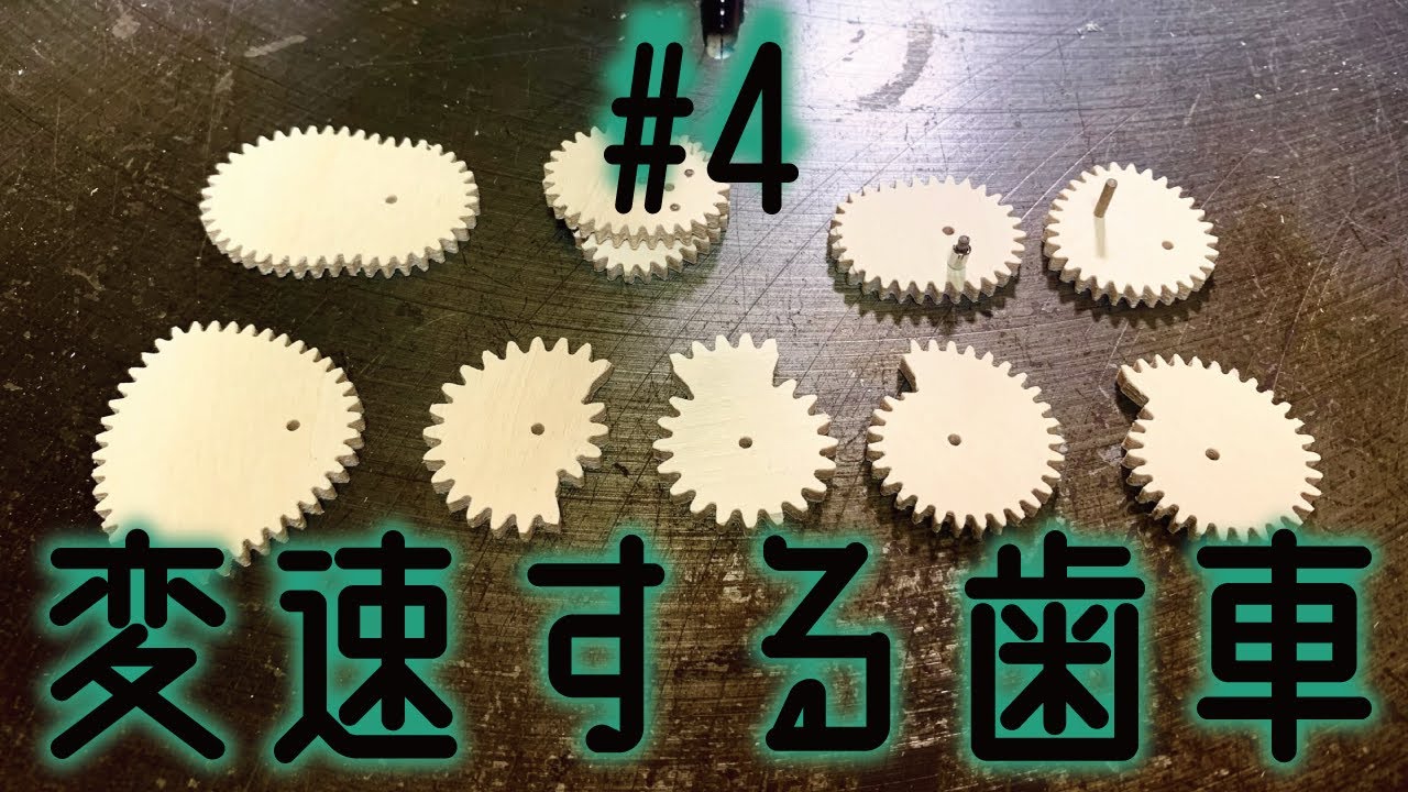 #4 速度変化する機構 (非円形歯車・段階変速歯車・スクロール歯車)