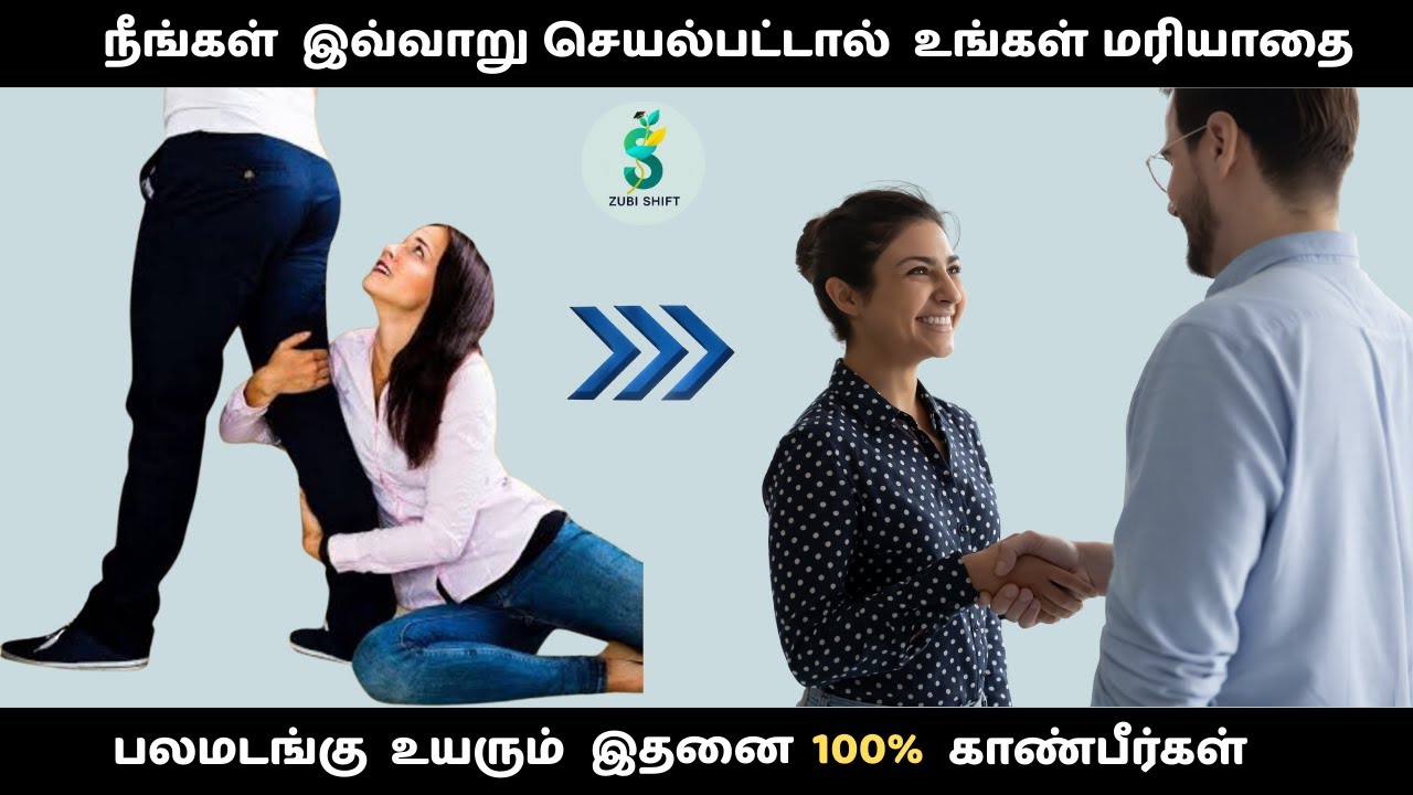 மற்றவர்களிடம் இருந்து உனக்கு மரியாதையை பெற்றுத்தரும் 8 பழக்கங்கள்! | 8 habits gives you respect