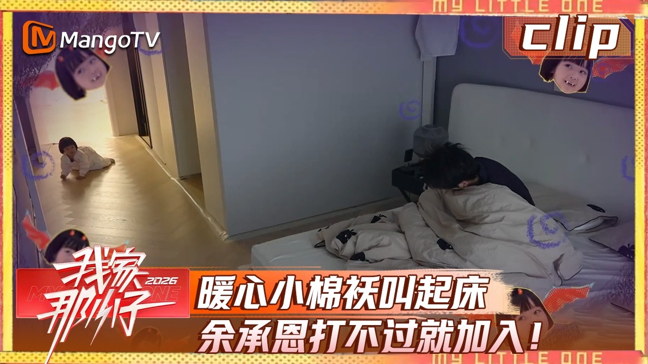 Clip《我家那小子》EP05：暖心小棉袄叫起床，余承恩打不过就加入！| My Little One 2026 | MangoTV Lifestyle