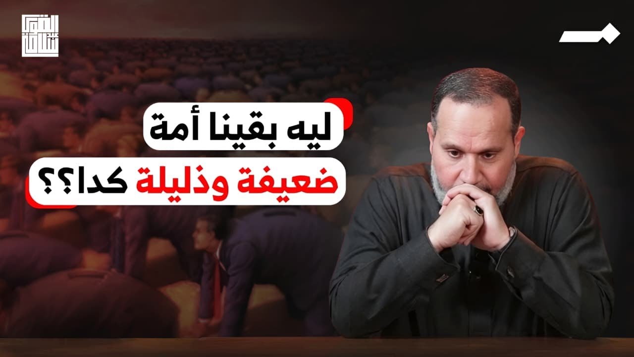 ليه أصبحنا أمة ذليلة كدة؟؟