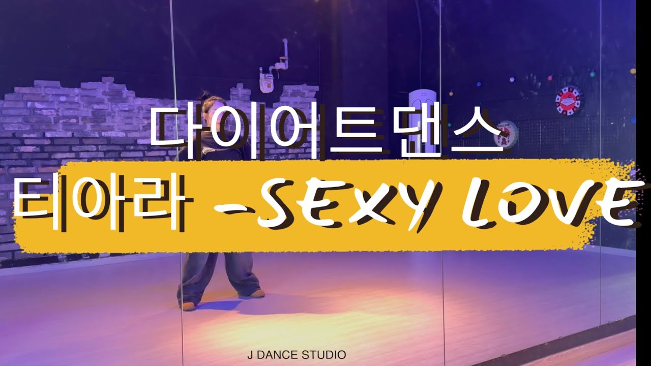 다이어트댄스 ㅣ티아라 (T-ARA ) _ sexy love ㅣ#안중제이댄스 ㅣ라떼노래 조으다~ ㅣ 쉽고예쁘게 ㅣ 아잇😜❤︎