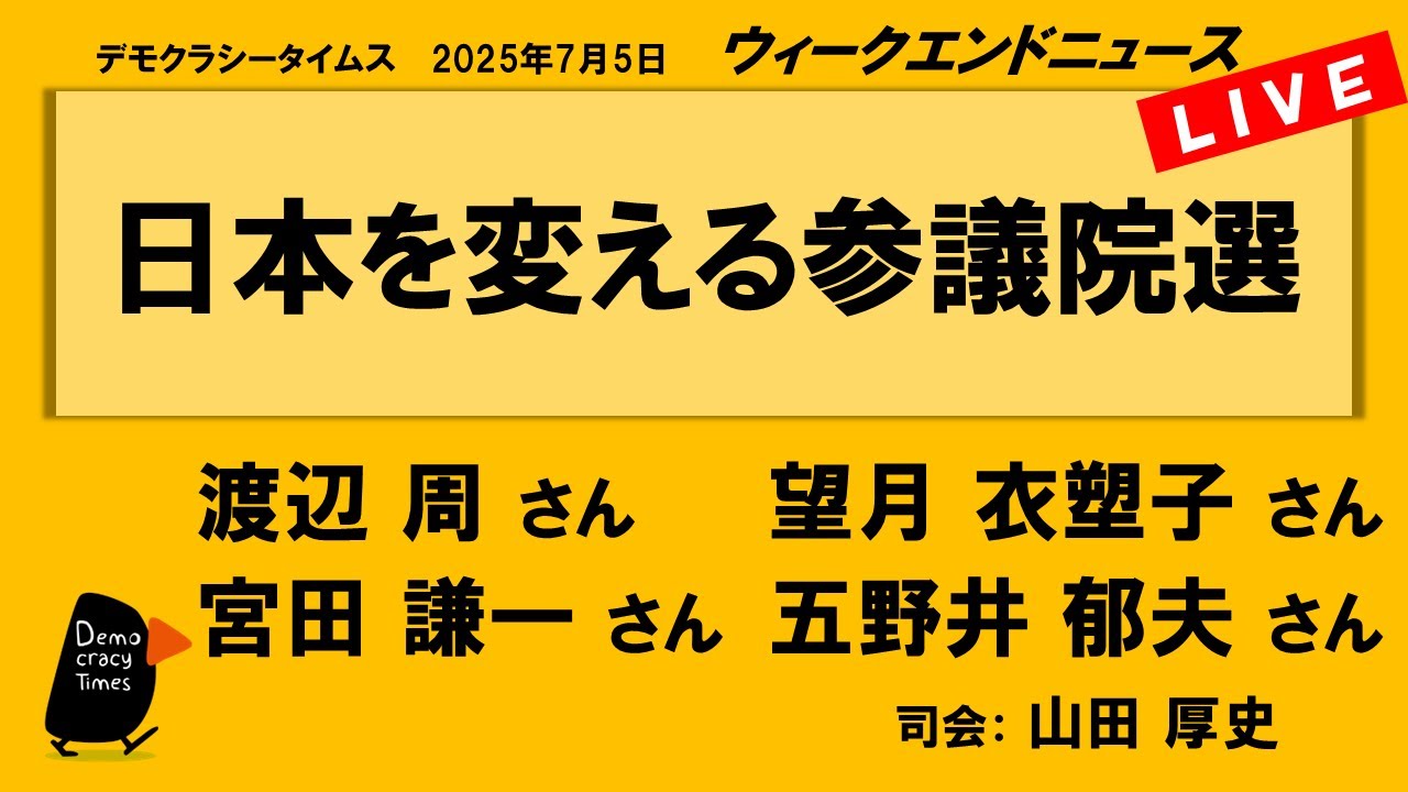日本を変える参議院選 （渡辺 周／望月 衣塑子／五野井 郁夫／宮田 謙一）　ウィークエンドニュース 20250705