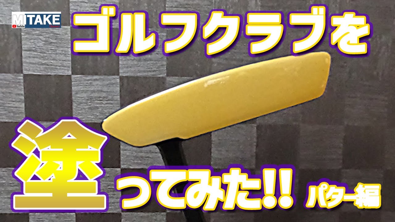 ゴルフクラブを塗ってみた！PART-3 (パター・リペアー塗装)