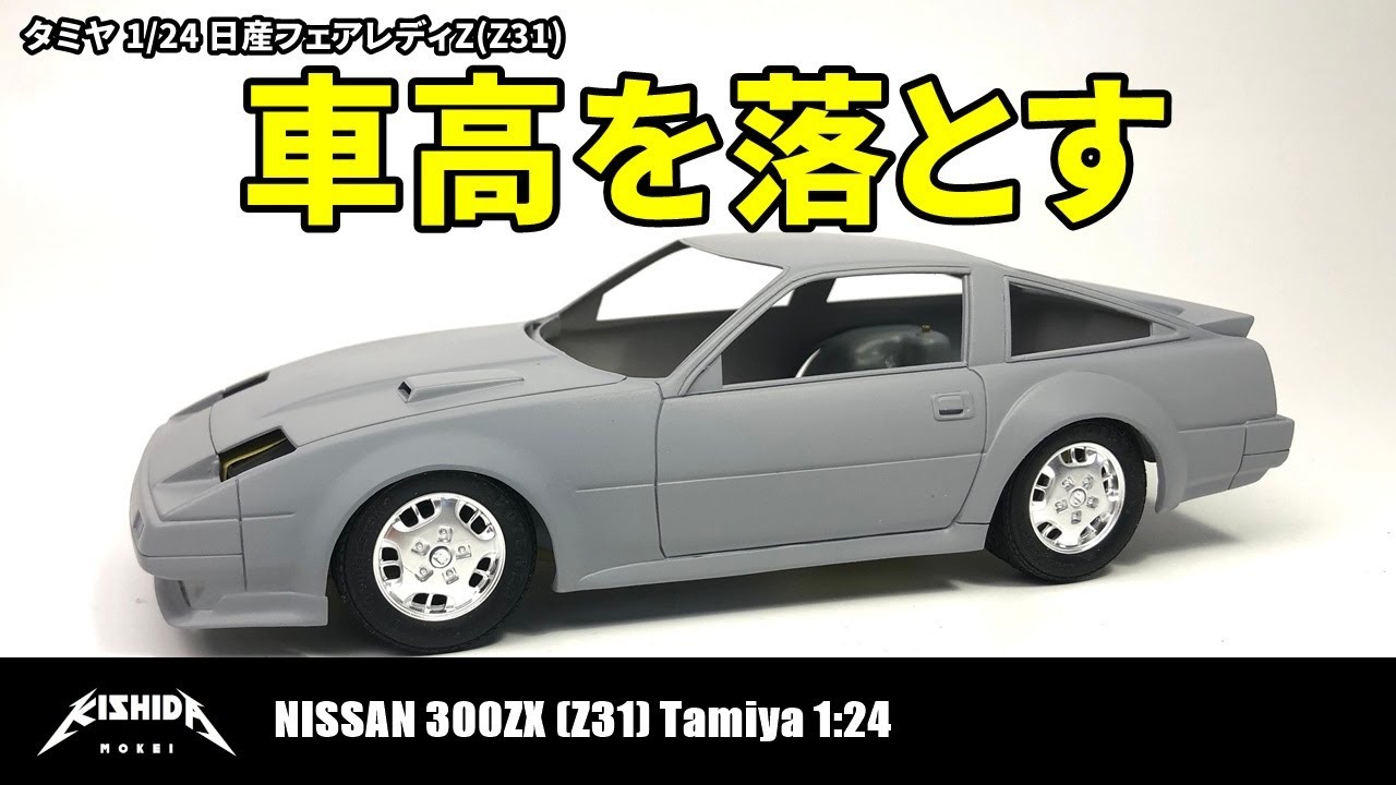 【タミヤ 1/24】日産フェアレディZ(Z31) 車高調整【プラモデル 車】