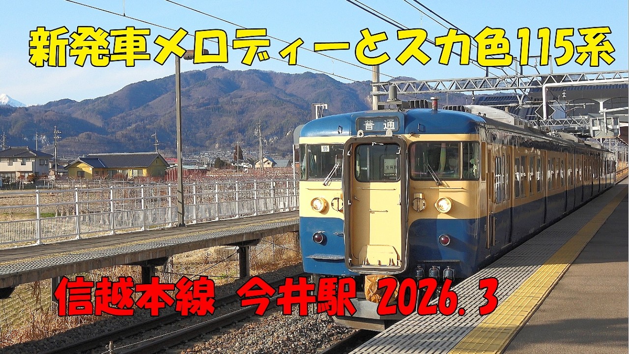 今井駅新発車メロディーとスカ色115系 2026.3