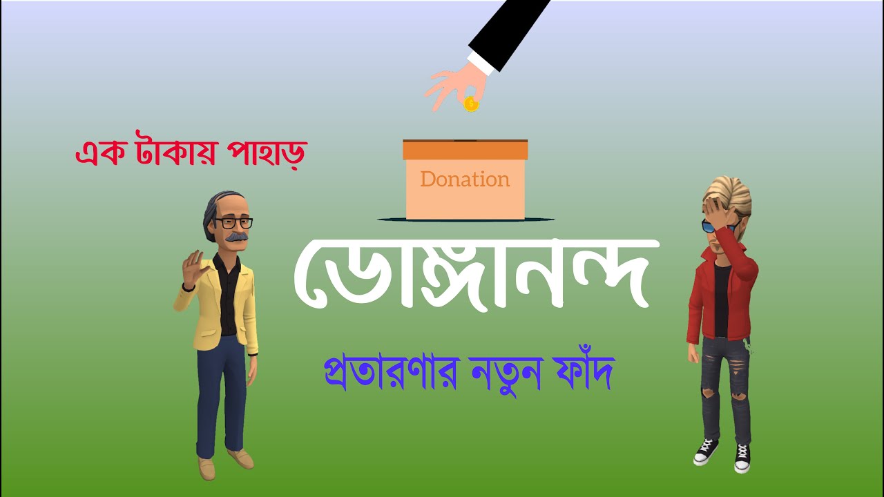 Donganondo ek takay pahar। প্রতারনা | Bogurar Adda Cartoon