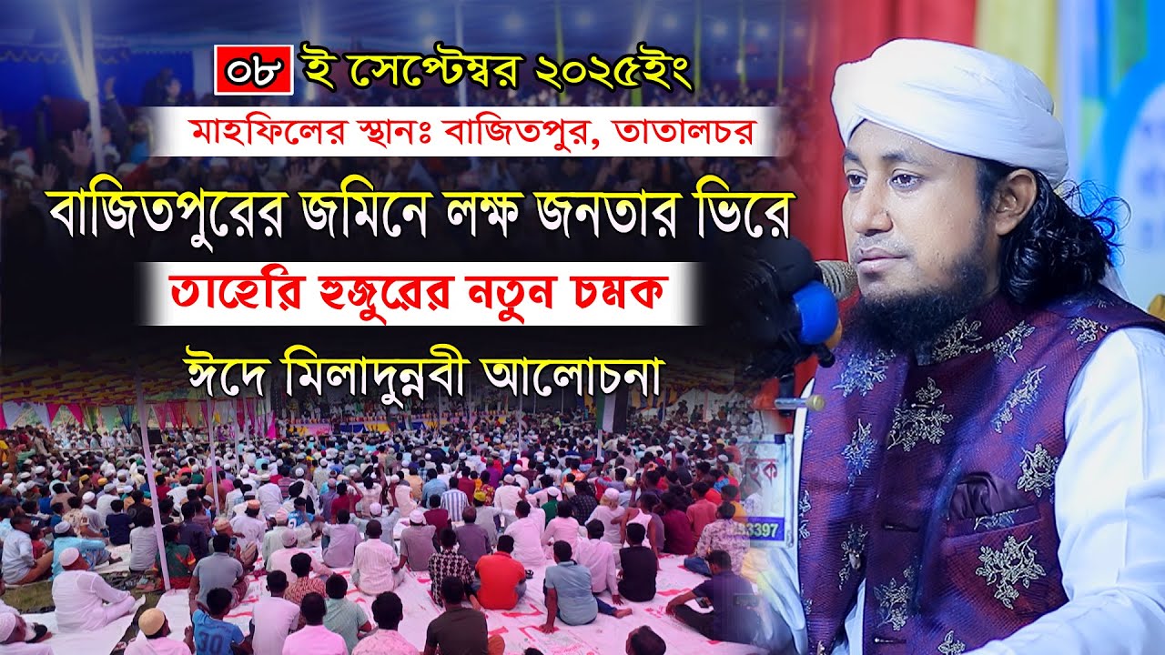 বাজিতপুরের জমিনে লক্ষ জনতার ভিরে তাহেরি হুজুরের নতুন ইতিহাস