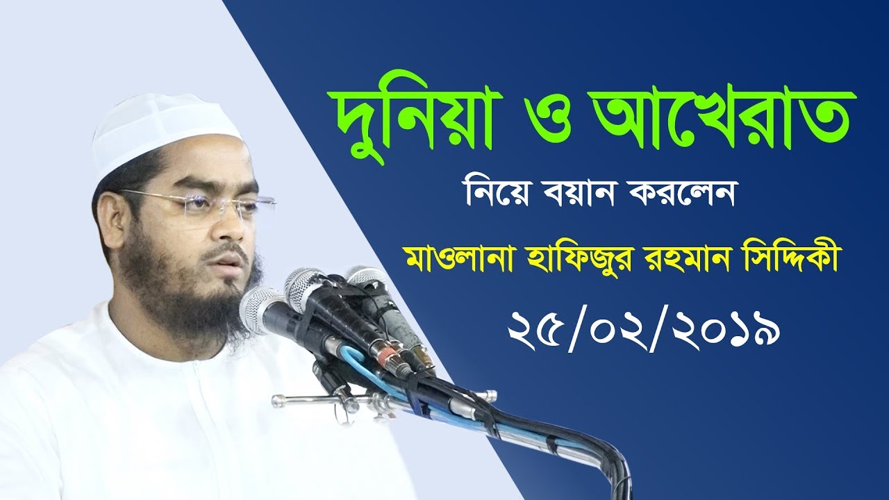 দুনিয়া ও আখেরাত কি? হাফিজুর রহমান সিদ্দিকী | বাংলা ওয়াজ | Hafizur Rahman Siddiki | Bangla Waz