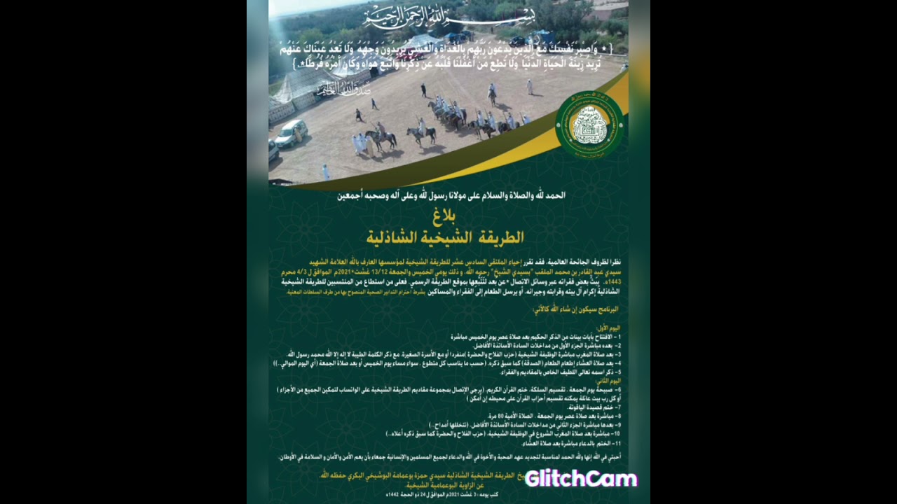 سماع..رثاءالشيخ المجاهد سيدي  بوعمامة.الملتقى السابع عشر لمؤسس الطريقة الشيخية سيدي الشيخ.2021.1443.