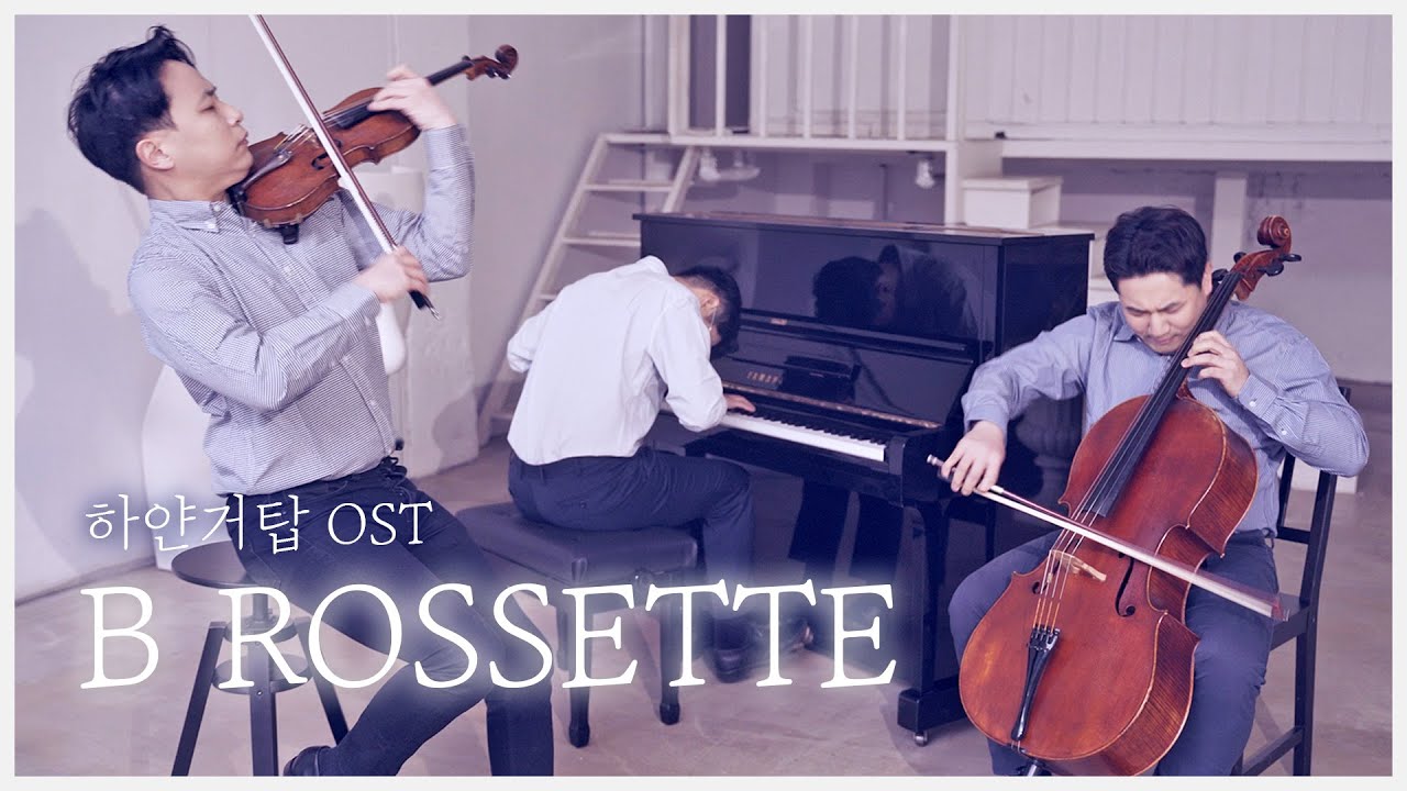 말이 필요없는 격정 브금 │하얀거탑 'B Rossette' (바이올린+첼로+피아노)